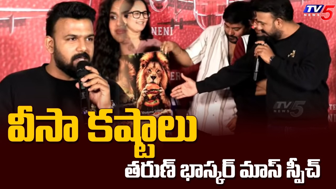 Tharun Bhascker Hilarious Speech at GaayaPadda Simham Teaser Launch | US Visa Comedy | TV5 ENT