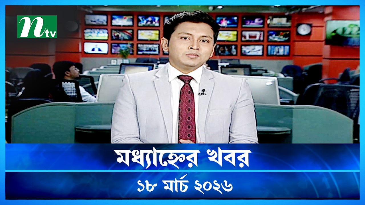 🟢 মধ্যাহ্নের খবর | Modhyanner Khobor | 18 March 2026 | NTV News Update