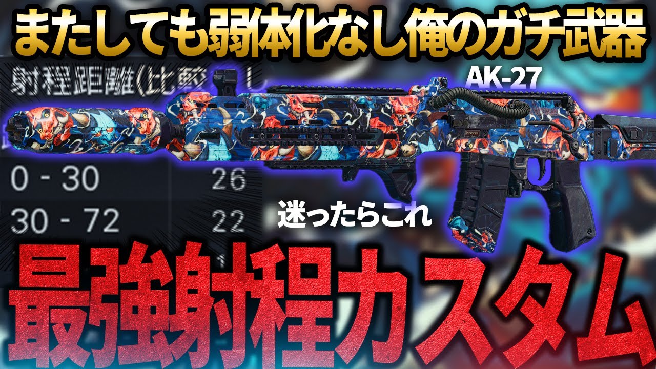 【トップメタ🔥】またしても弱体化なしの俺のガチ武器「AK-27」の最強射程カスタム紹介。MADDOX弱体化後のフルオート最強はこれです。【COD:BO7】
