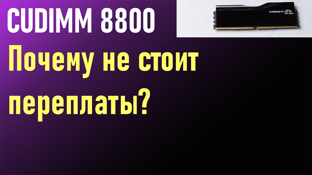 почему обычная DDR5 6400 ещё как может