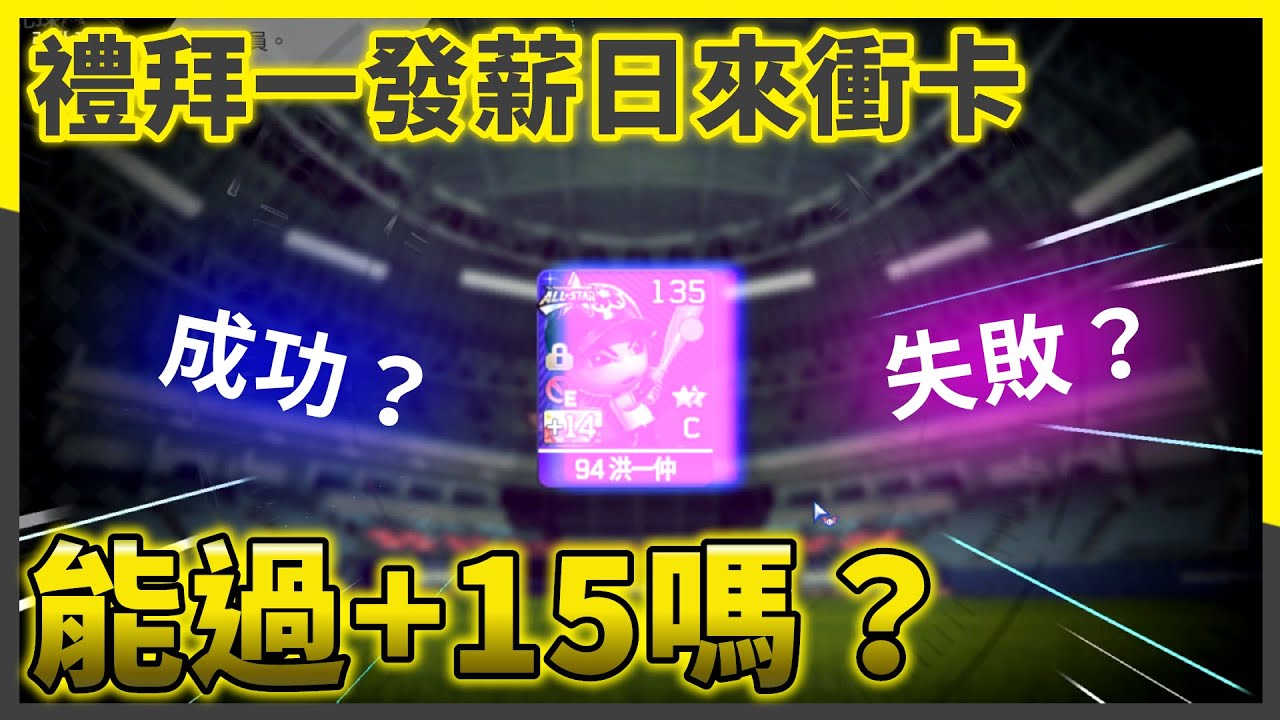 禮拜一發薪日，把紅中+15吧！能過嗎？| #全民打棒球Pro |【亞豬 AP4】