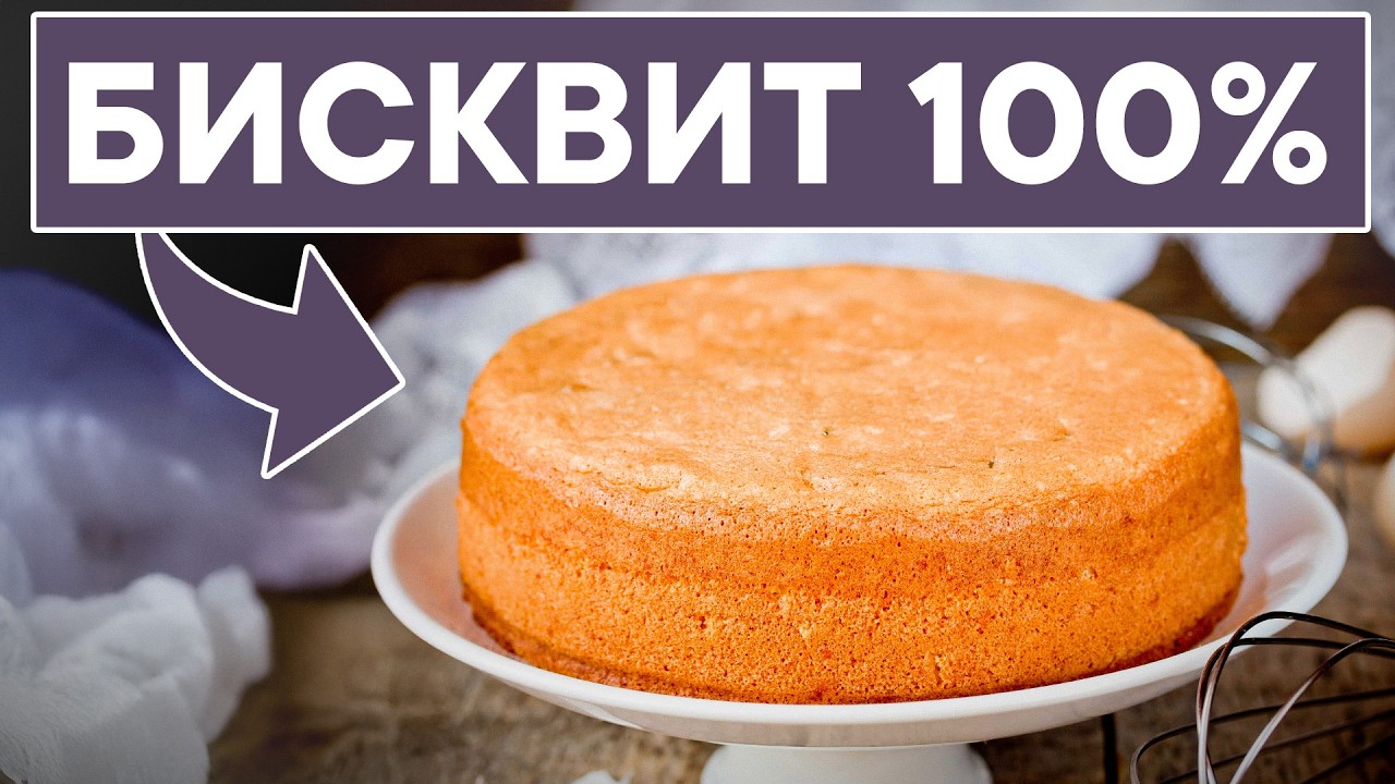 ВСЕ СЕКРЕТЫ САМОГО пышного бисквита, который получится У КАЖДОЙ! / Простой рецепт