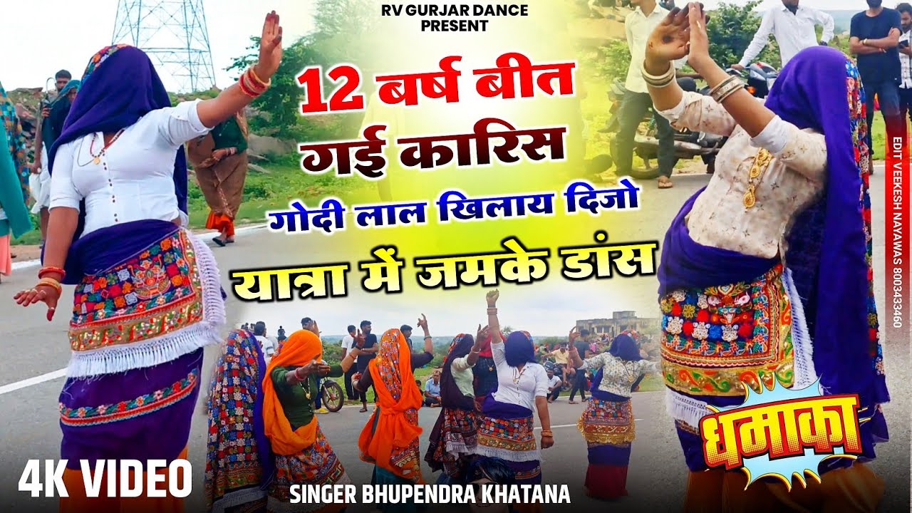 12 बर्ष बीत गई कारिस गोदी लाल खिलाय दिजो - भूपेंद्र खटाना | Karish Dev Bhajan | Gurjar Ladies Dance