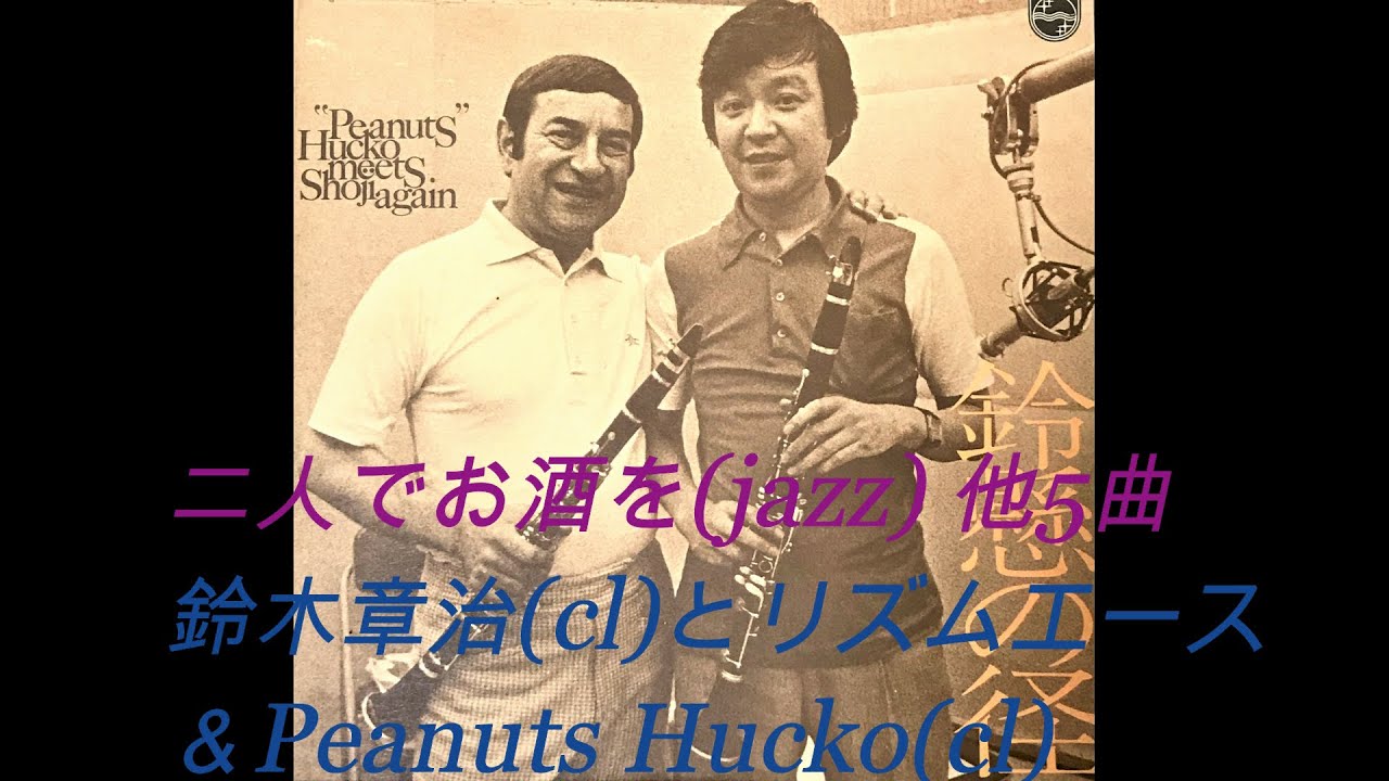二人でお酒を他5曲 鈴木章治(cl)とリズムエース Shoji Suzuki and Rhythm Ace Peanuts Hucko
