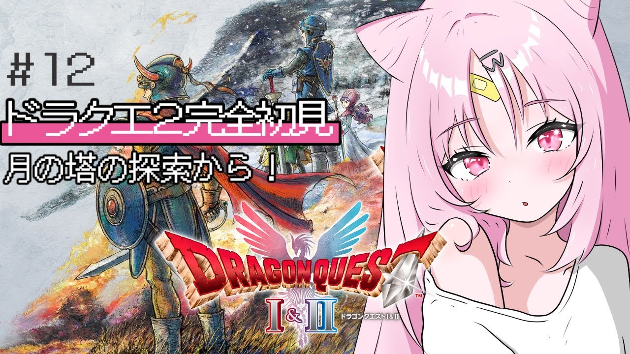 【#ドラゴンクエストII】おはようございます。セクシー勇者パーティーです。満月の塔から！  完全初見！勇者おしゅいのドラゴンクエストII HD-2D版！【 #ぶいぱい/彩歌すいれん 】