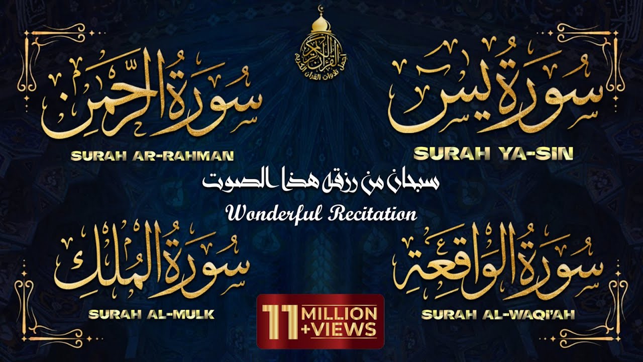 سورة يس والواقعة والرحمن والملك شغلها بنية جلب الرزق السريع وقضاء الدين وتفريج الهم وتيسير الأمور