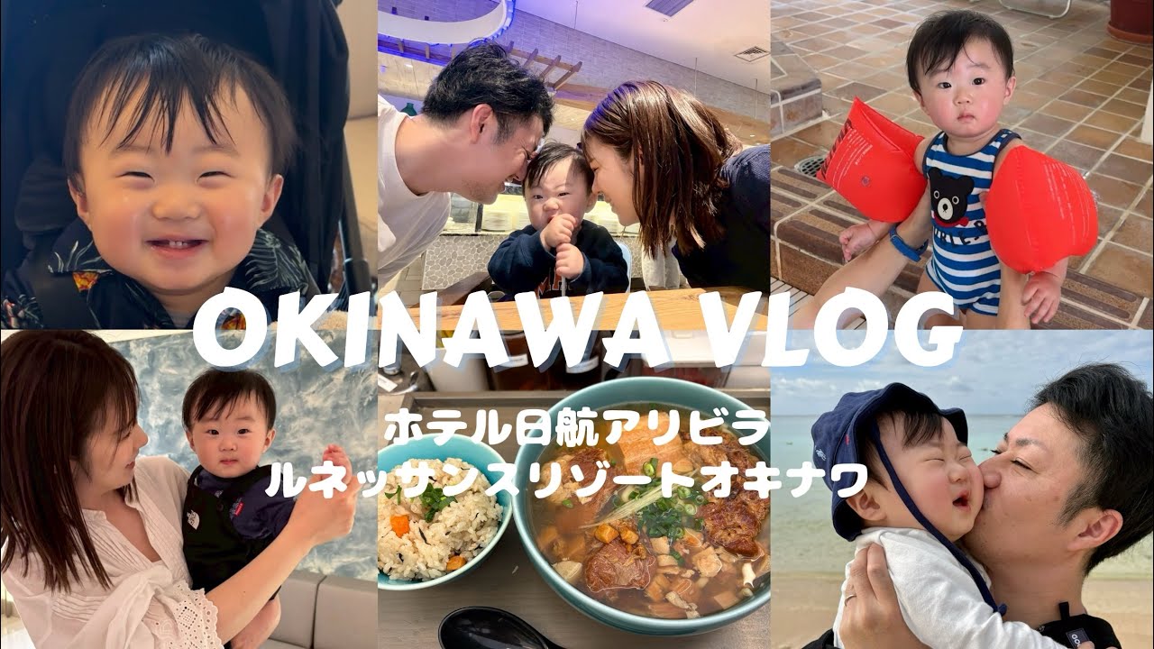【生後10ヶ月】３泊４日の沖縄旅行🌴機内｜プール｜離乳食｜グルメ｜ホテル