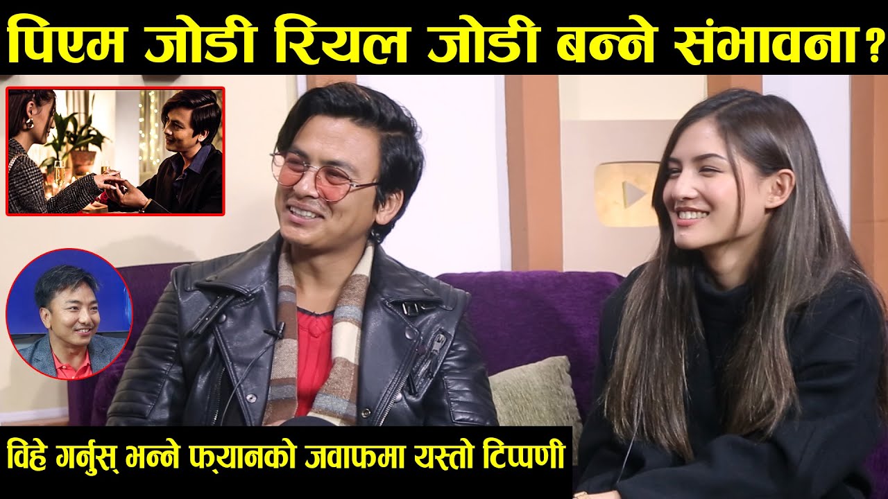विहे गर्नु भन्ने फ्यानको प्रस्तावबारे बोले पल र मलिका,पिएम जोडी भन्दा मख्ख Paul Malika interview