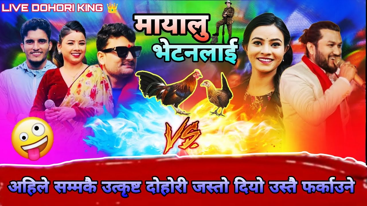 बेह गर्न खोज्दैनन् हामीलाई देखेर भने पछि सबै लाई टेन्सन बनाए | Asmita_suman_nawraj vale_ live dohori