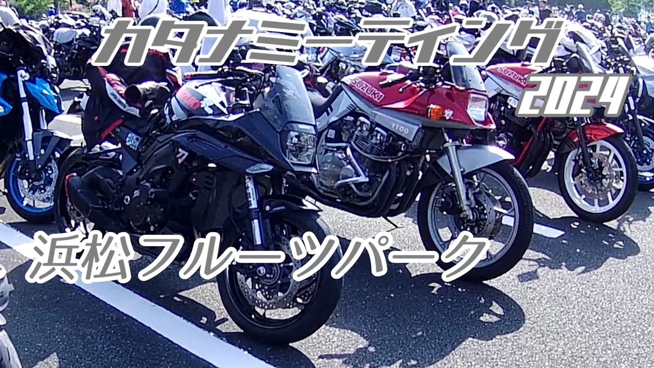 カタナミーティング2024【浜松フルーツパーク】