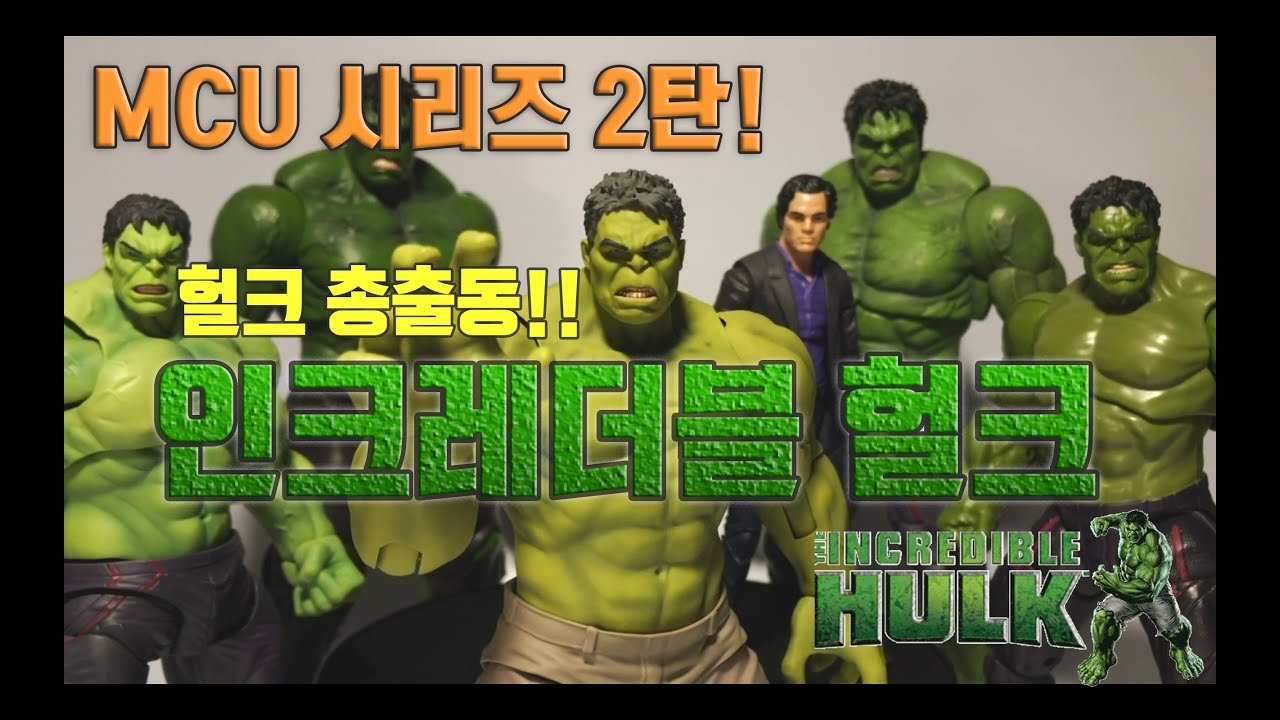엔드게임 전에 인크레더블 헐크!! MCU 2탄! 헐크 피규어 총출동~~가즈아~~! Before Endgame Incredible Hulk Figure Review