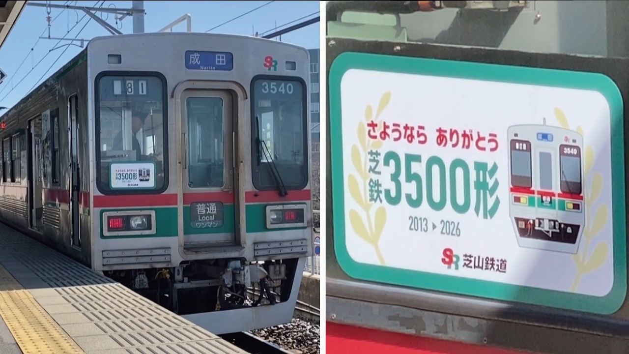 【2026年3月引退】芝山鉄道3500形①