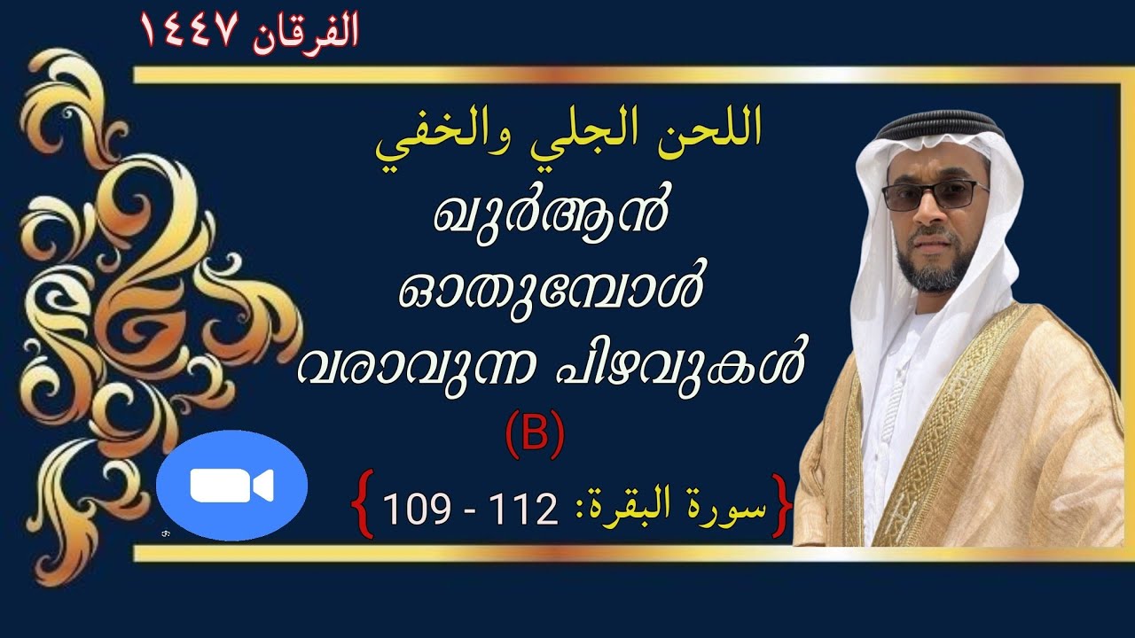 'Alfurqan1447'|ഖുർആൻ ഓതുമ്പോൾ വരാവുന്ന പിഴവുകൾ-(B)Tajwid Al Baqarah (109-)|Epsd#16|