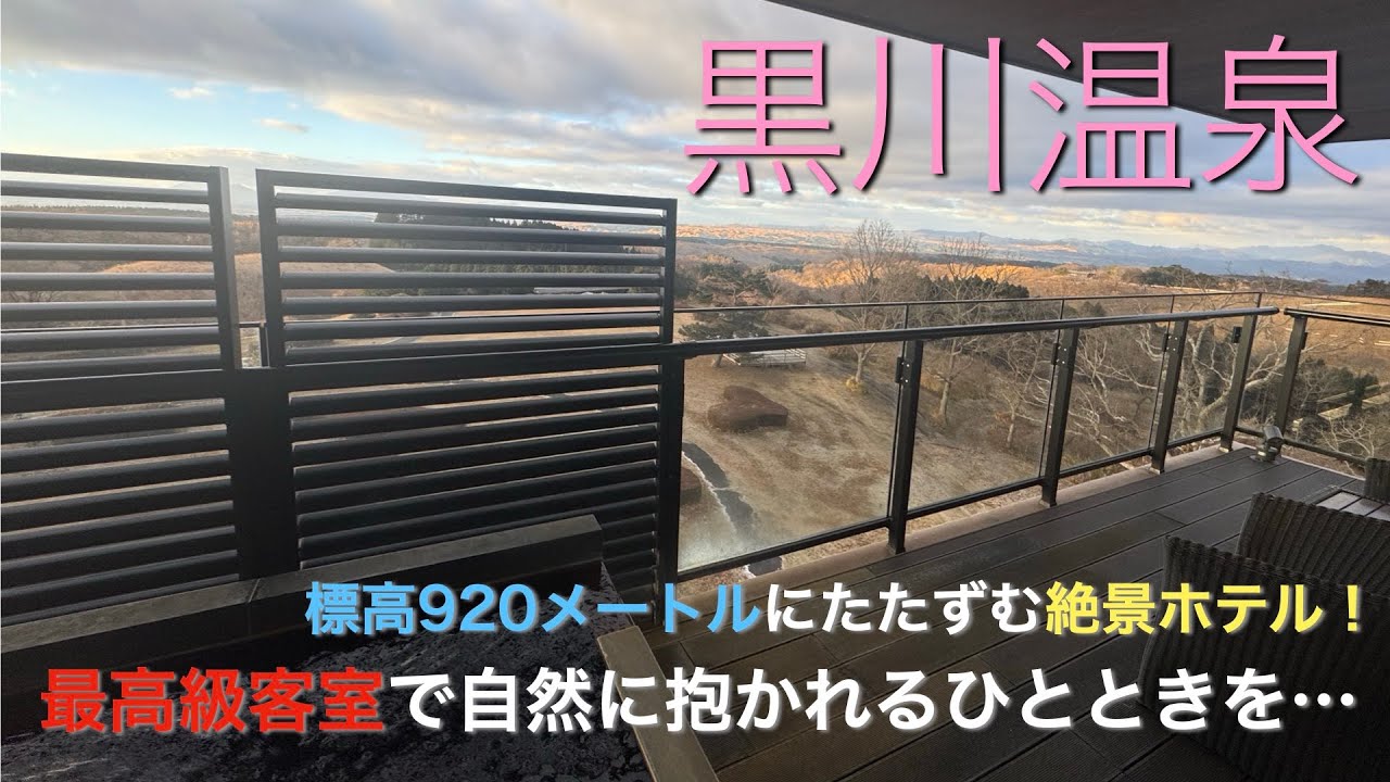 【黒川温泉】❄️真冬❄️の高原リゾートホテルで心洗われる時間を過ごしました...【瀬の本高原ホテル】