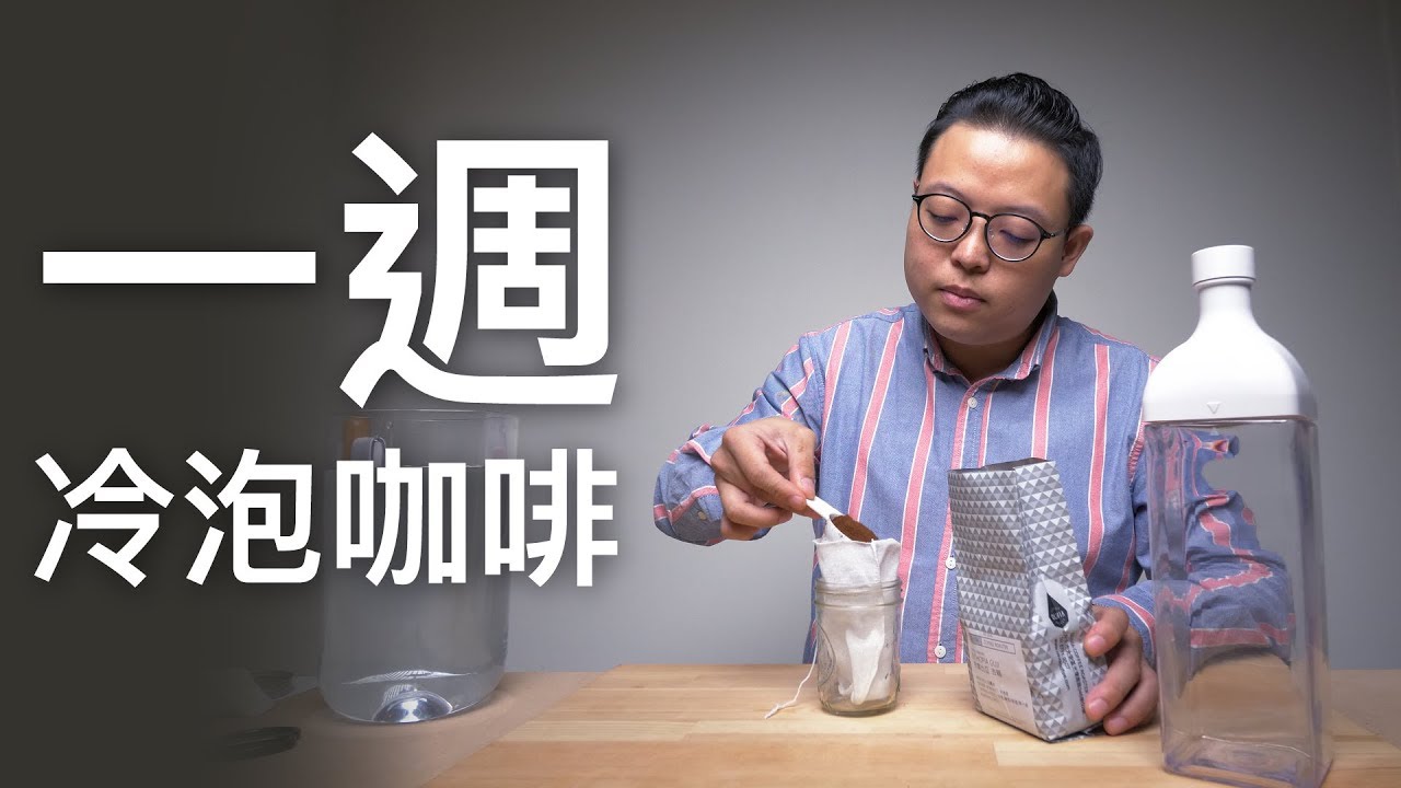 〖咖啡沖煮攻略〗讓你省省喝滿一週的冷泡咖啡（超商咖啡替代方案）