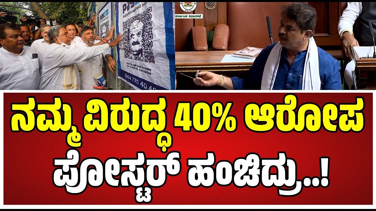R Ashoka : ಕಾಂಗ್ರೆಸ್‌ ಸರ್ಕಾರದ ವಿರುದ್ಧ ಅಶೋಕ್‌ ಆಕ್ರೋಶ..! #paycm #bjp #siddaramaiah #pratidhvani
