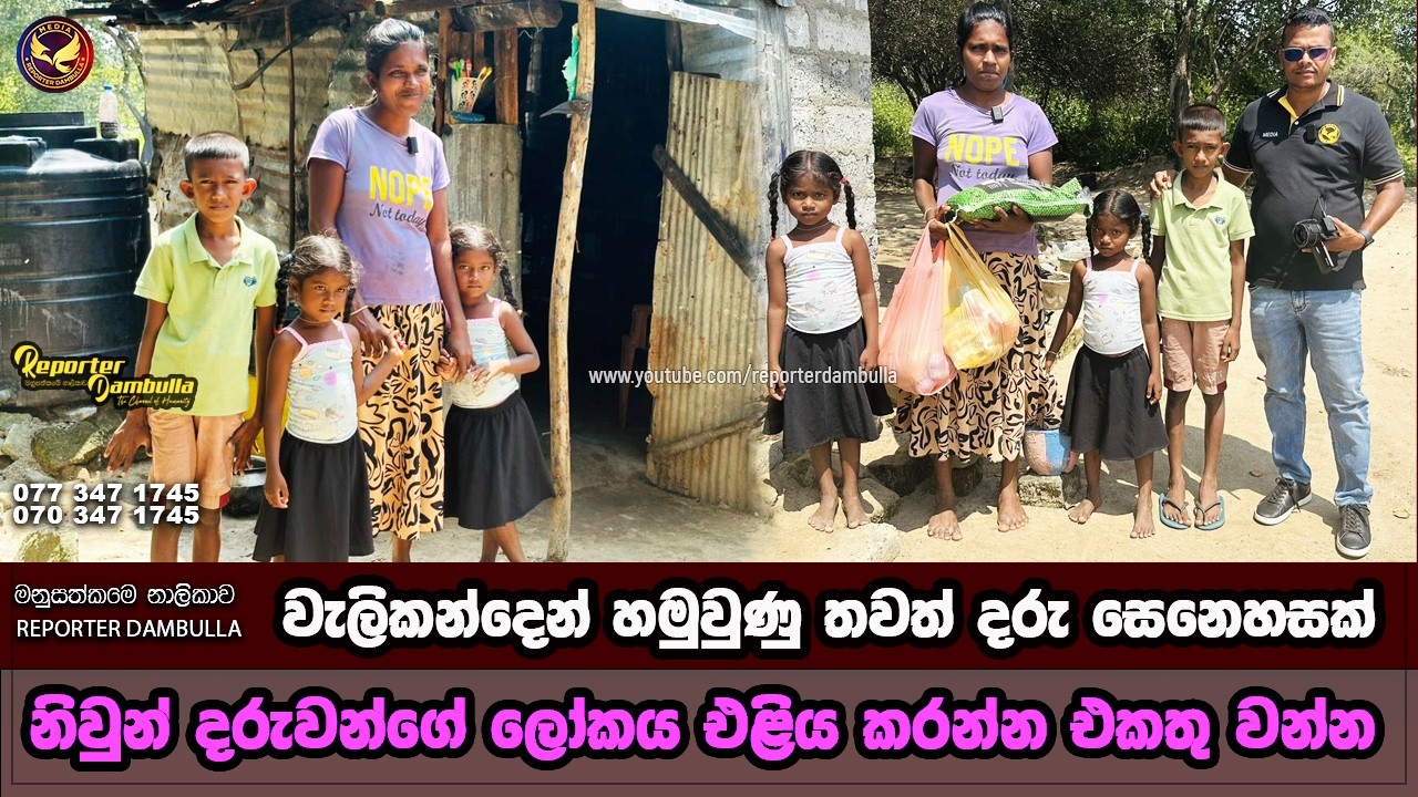 නිවුන් දරුවන්ගේ ලෝකය එළිය කරන්න එකතුවන්න || Reporter Dambulla || Kumara Ihalagedara ||