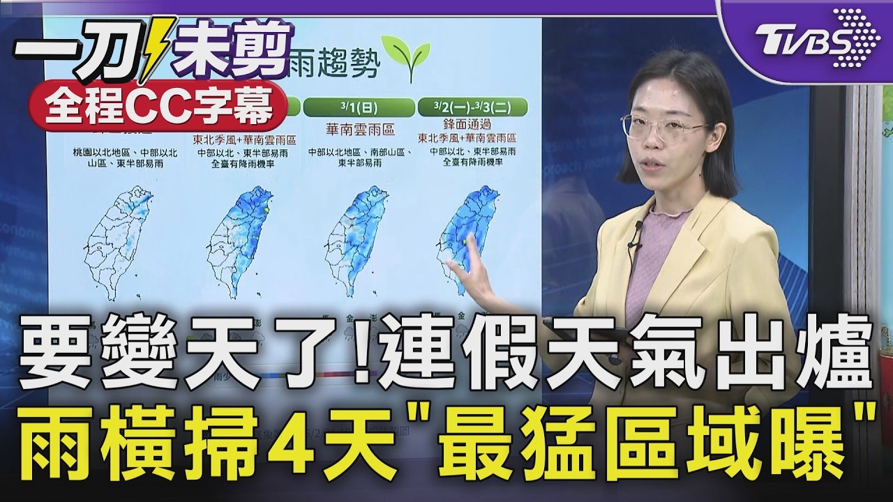 要變天了! 雨橫掃4天「最猛區域曝」 連假天氣出爐｜TVBS新聞 @TVBSNEWS01