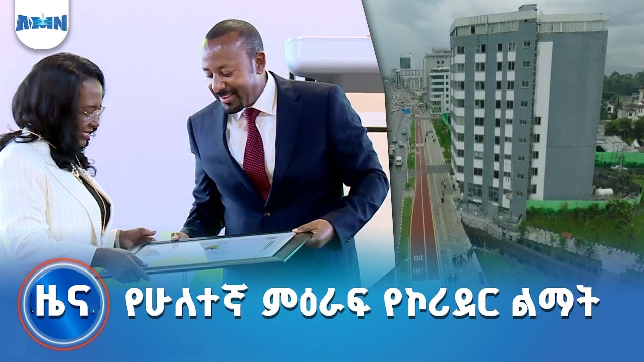 የሁለተኛ ምዕራፍ የኮሪደር ልማት