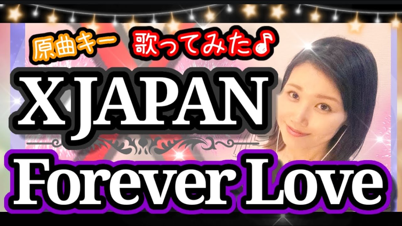 XJAPAN【Forever Love】作詞作曲YOSHIKI フル歌詞ハモり付 歌ってみた♪りゆうたTV