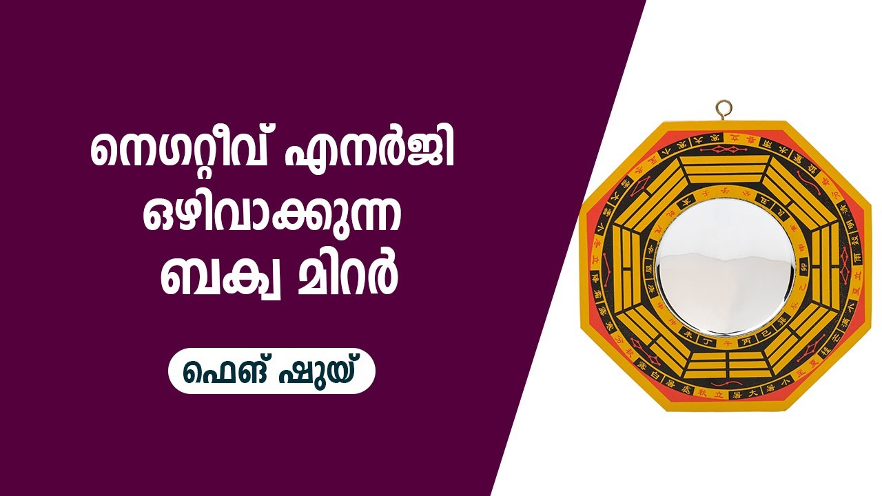 നെഗറ്റീവ് എനർജി ഒഴിവാക്കുന്ന ബാക്വ മിറർ | 9745094905 | Feng Shui - How to use Bagua Mirror