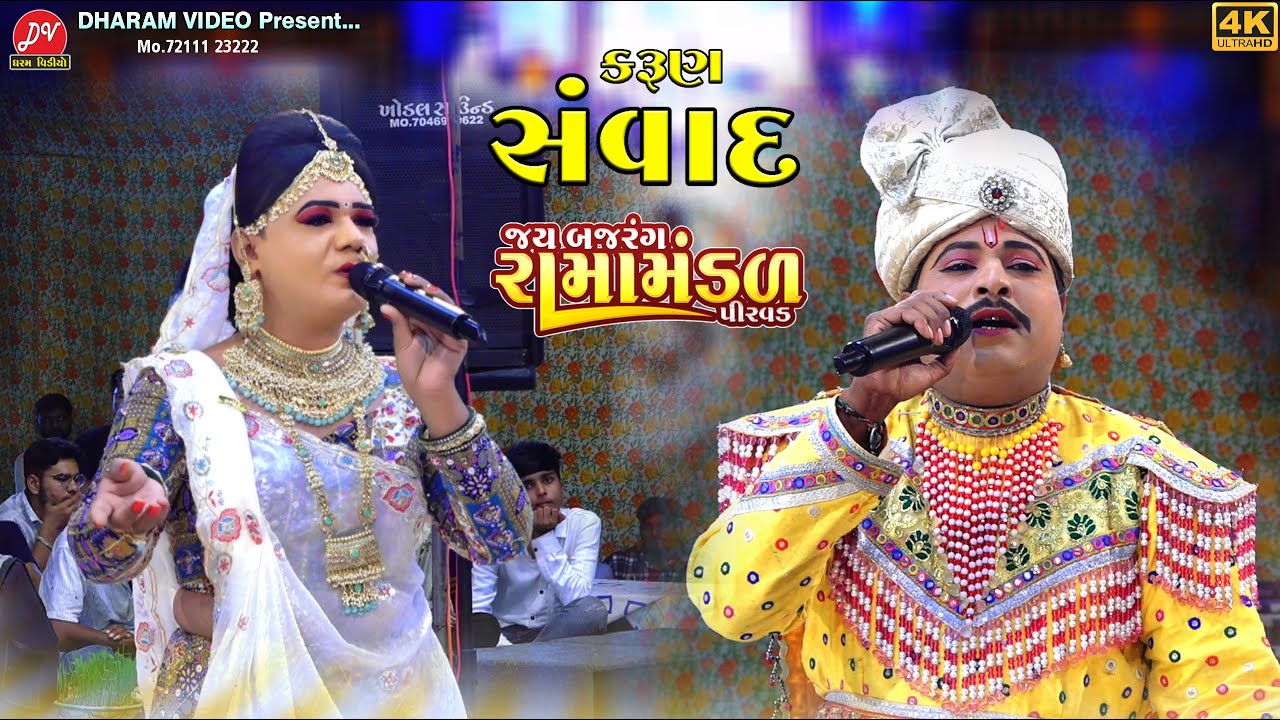 કરૂણ સંવાદ ll Jay Bajrang Ramamandal pirvad 2025 ll DHARAM VIDEO SARDHAR