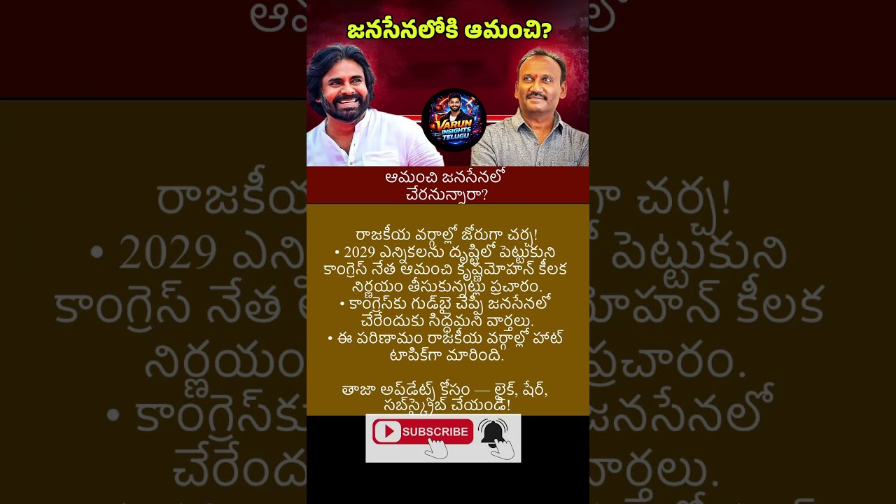 #news #breakingnews #latestnews #trending #appolitics #Amanchi #Janasena #appolitics