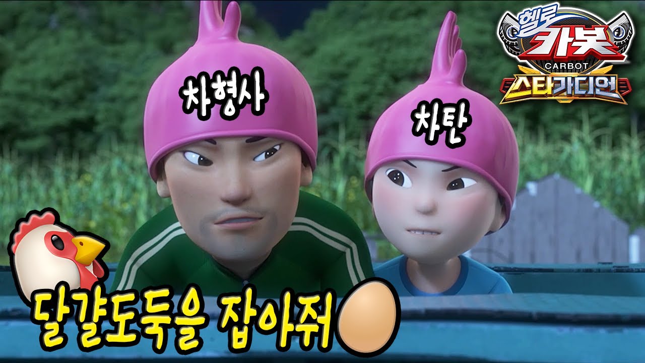 쉿! 잠복수사 중 '달걀도둑을 잡아줘'_헬로카봇 시즌15 2화 리뷰