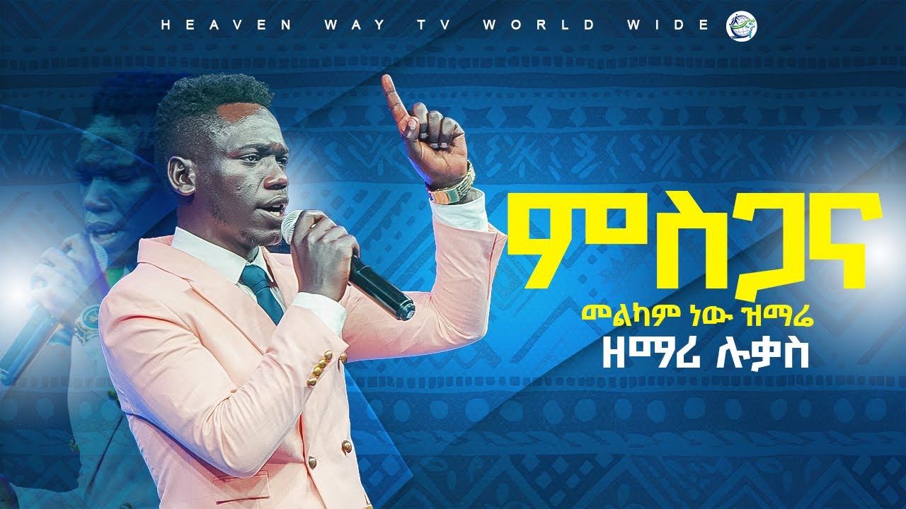 🔴#ምስጋና መልካም ነው ዝማሬ #አስደናቂ አምልኮ ከዘማሪ ሉቃስ ዶድ ጋር|| HeavenWayWorship||🔴@yaredtesfayeofficial