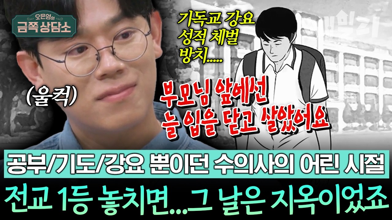 &ldquo;전교 1등만이 내 살길...&rdquo;⚡🙏광신 아빠와 성적 집착 엄마💢💣 아래서 자란 아들&hellip; 수의사 된 후 인간이 싫어졌다는 엘리트 의사의 슬픈 고백 | 오은영의 금쪽 상담소