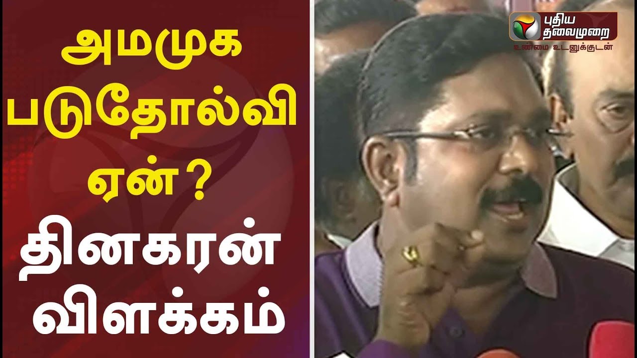 அமமுக படுதோல்வி ஏன்? டிடிவி தினகரன் விளக்கம் | TTV Dhinakaran Press Meet | Election Results 2019