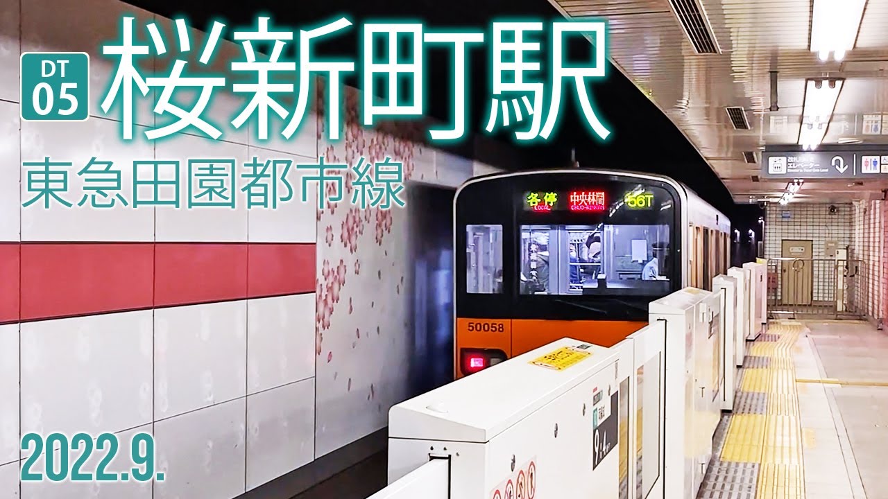 東急田園都市線【桜新町駅 DT-05 】2022.9.東京都世田谷区桜新町