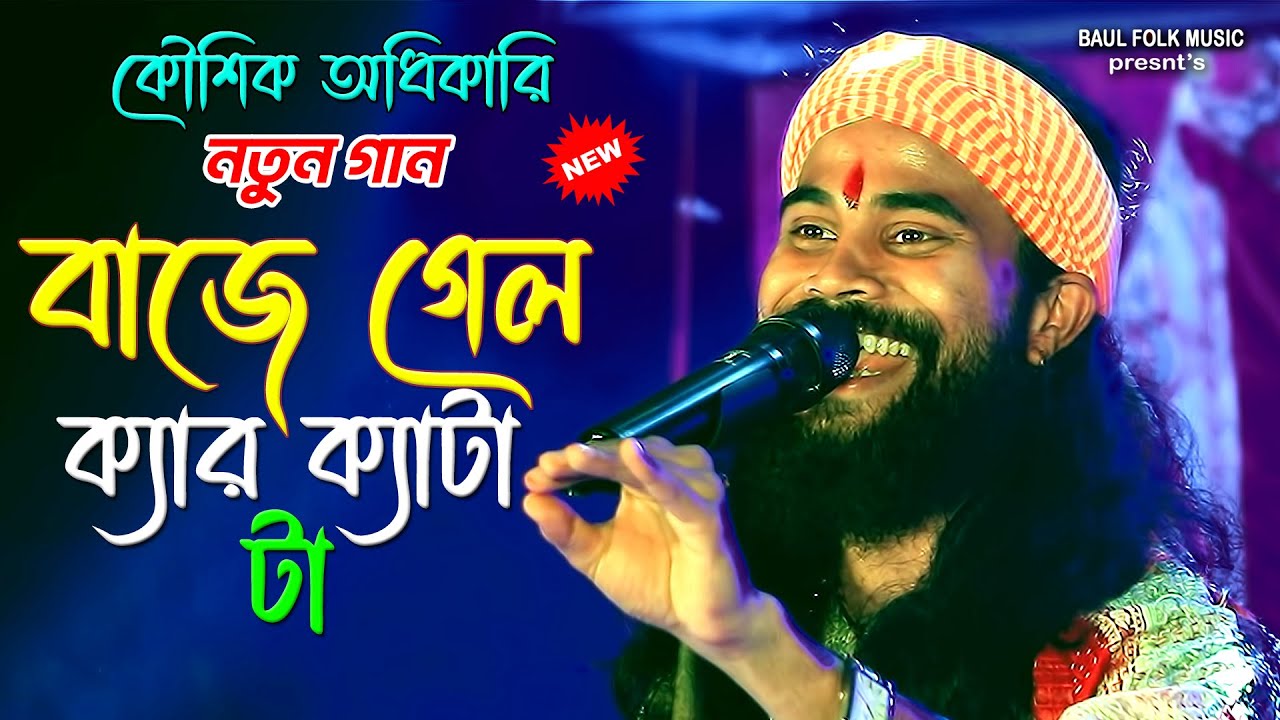 বাজে গেল ক্যার ক্যাটা টা | KOUSHIK ADHIKARI | কৌশিক অধিকারী | Baje Gelo Kerketa Ta