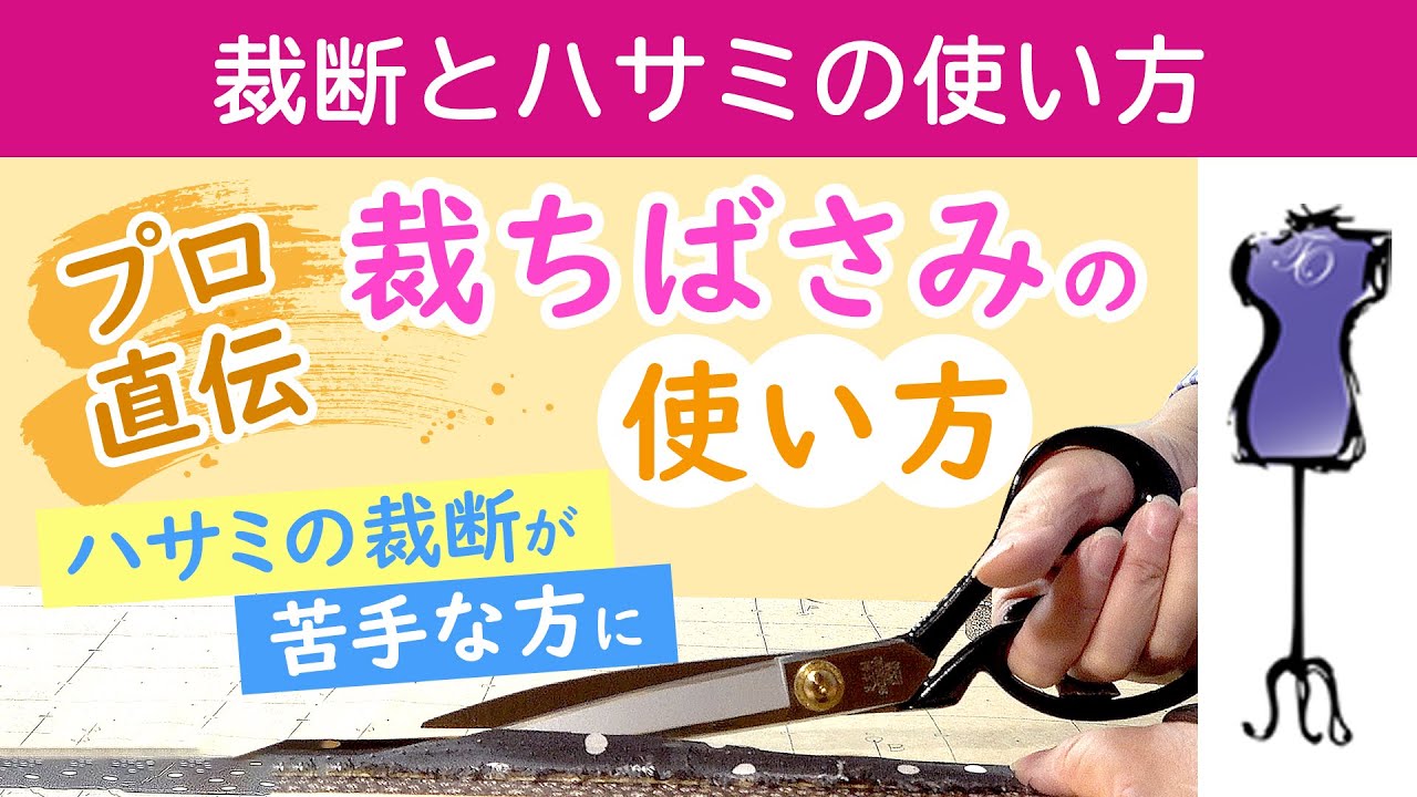 裁断　ハサミの使い方