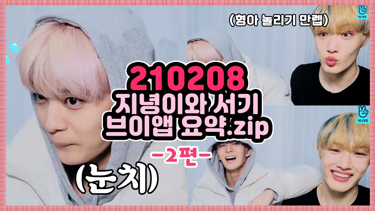 [CIX] 먹짱아기🐰와 딸기진영🍓의 야식Time (2편)│브이앱 요약
