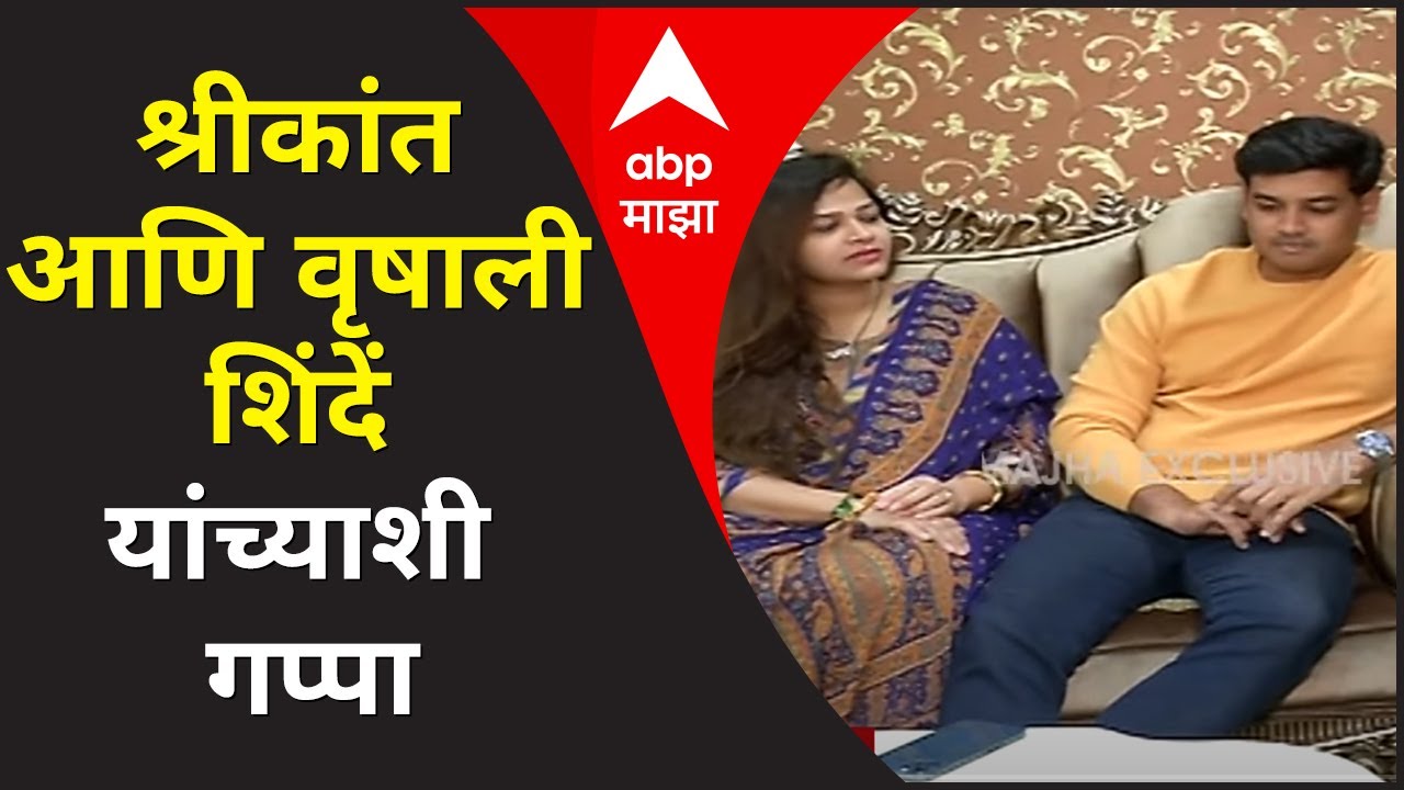 Valentine Day 2021 | राजकारण्यांचा व्हॅलेंटाईन डे; श्रीकांत आणि वृषाली शिंदें यांच्याशी गप्पा