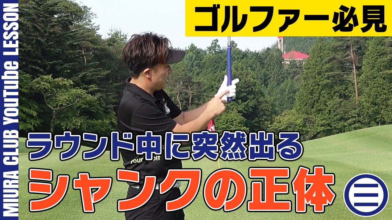 【ゴルファー必見】ラウンド中に突然出るシャンクの正体