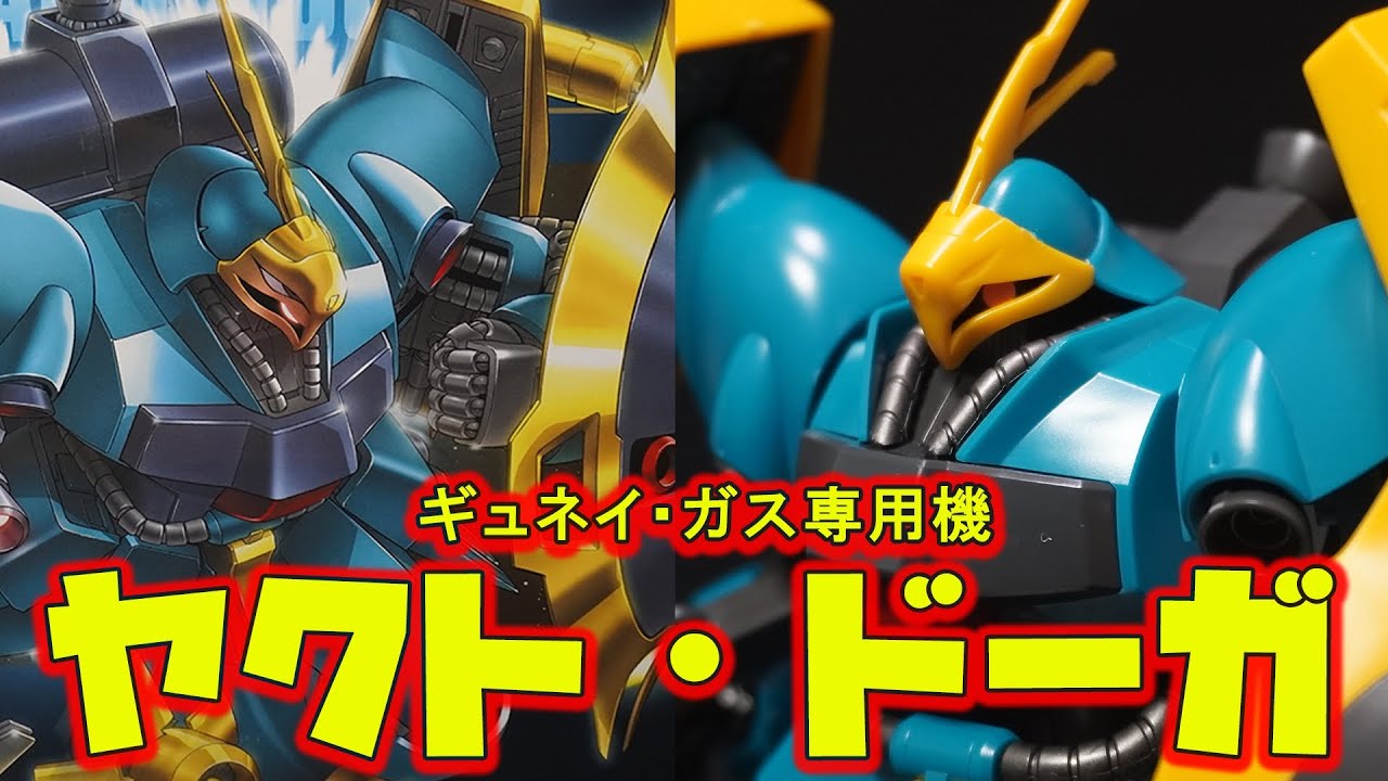 2007年の傑作「HGUC1/144 ヤクト・ドーガ（ギュネイ・ガス専用機）」完成したプロポーションと合わせ目が出ないパーツ構成で色分け抜群！オーパーツのようなキット！【機動戦士ガンダム逆襲のシャア】