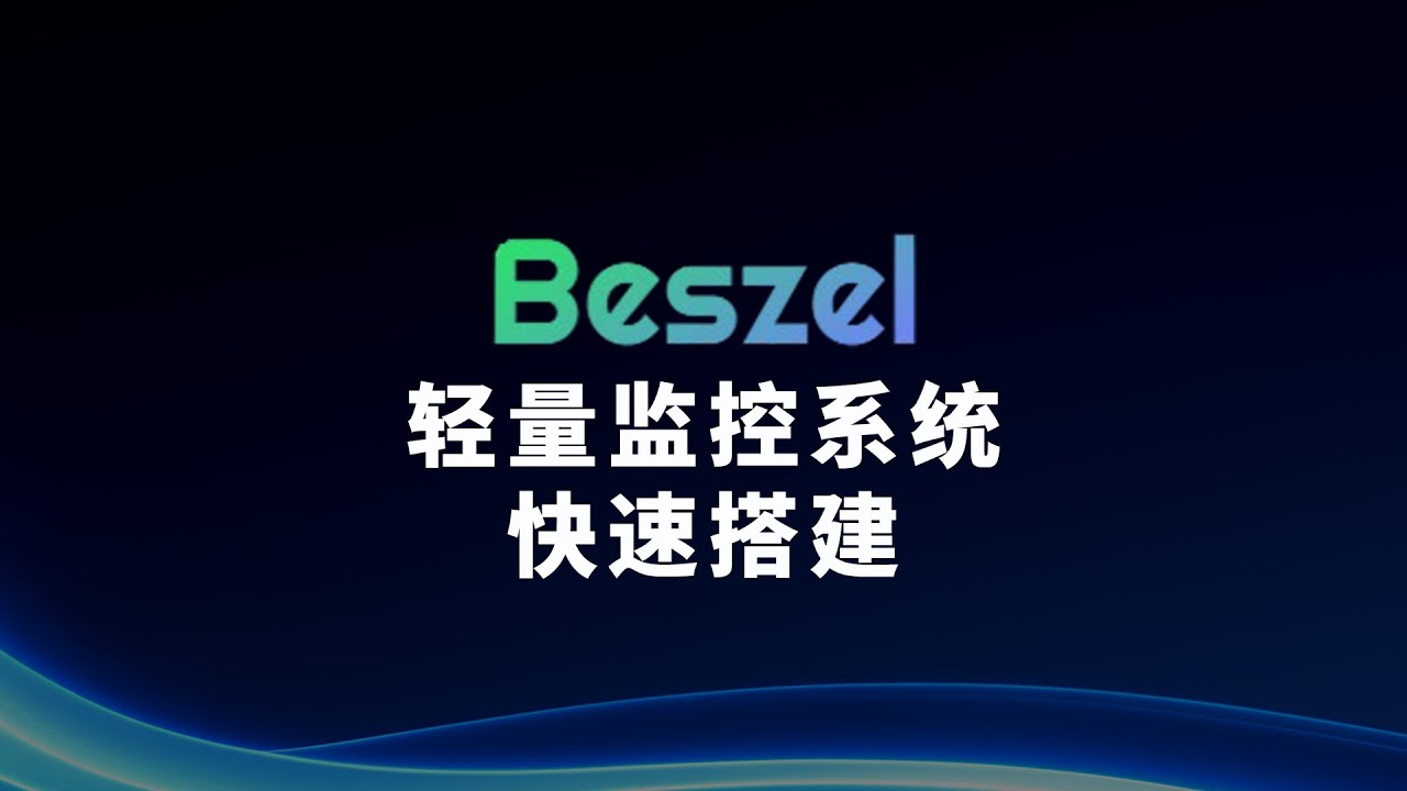 Beszel 轻量监控系统 Docker快速搭建教程 几招快速监控所有小鸡状态！