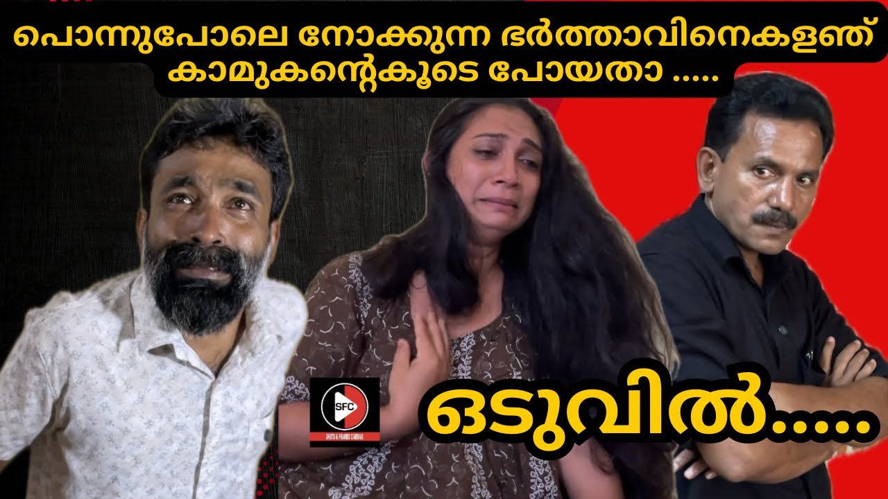 പ്രവാസിയായ ഭർത്താവിനെയും, മക്കളെയും ഇട്ടിട്ട് കാമുകന്റെ കൂടെപ്പോയ ഭാര്യക്ക് സംഭവിച്ചത്കണ്ടോ ? ASHKAR