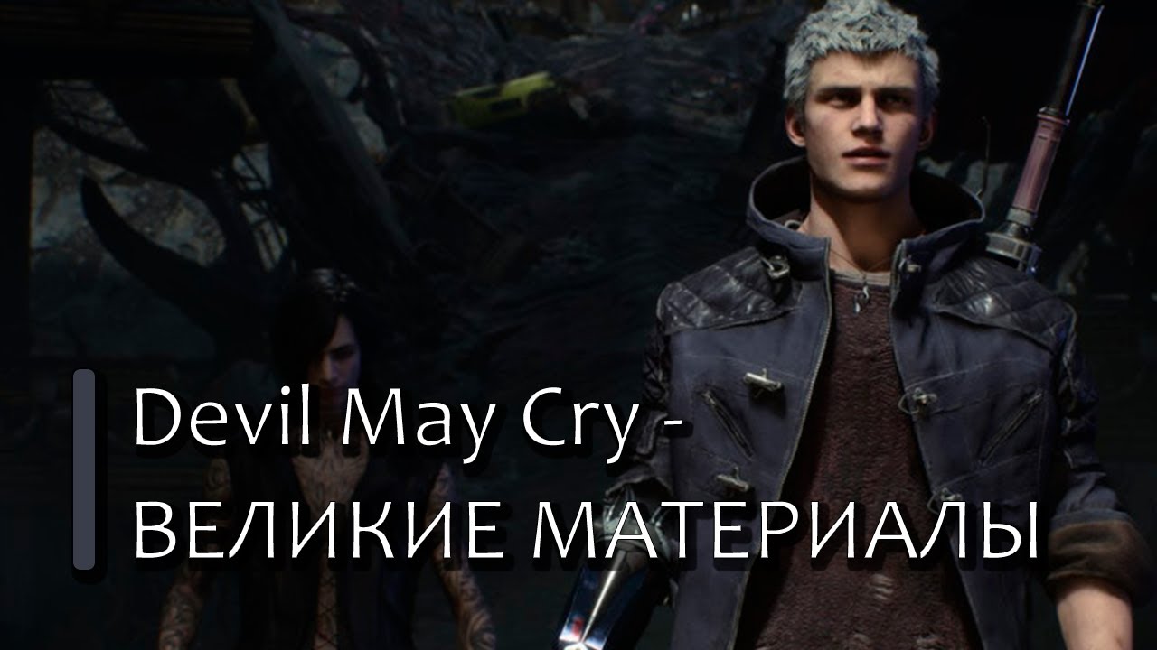 ВЕЛИКИЕ МАТЕРИАЛЫ ПО DEVIL MAY CRY