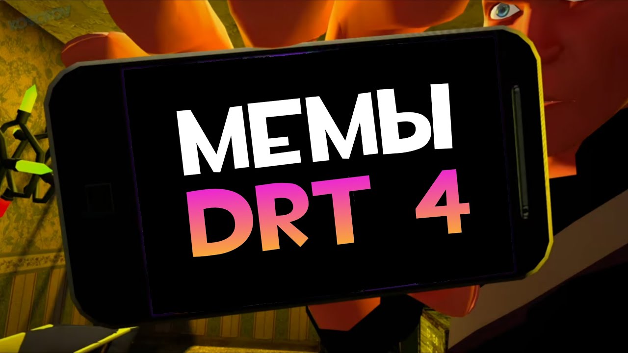 ◄ 🤣 Мем DRT 4 🤣 ►