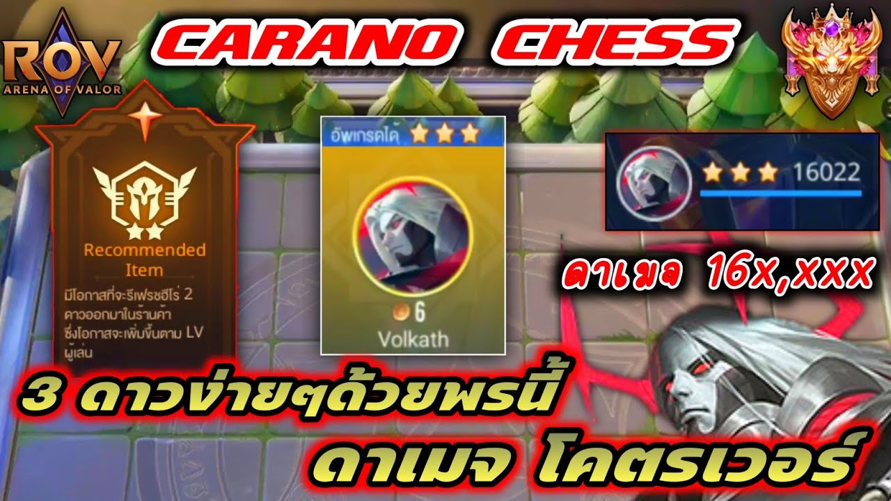 🎮ROV - Carano Chess : สูตรทำ 3ดาว ง่ายๆ ด้วยพรนี้  กับตัว 6เหรียญ 3 ดาว ดาเมจเวอร์ๆ อย่างตึง !!!