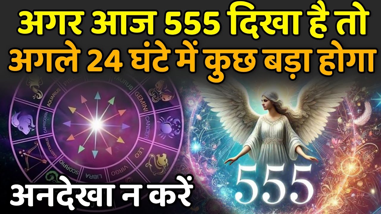 अगर आज 555 दिखा है तो अगले 24 घंटे में कुछ बड़ा होगा | 5 October 2025 Ka Divine Message
