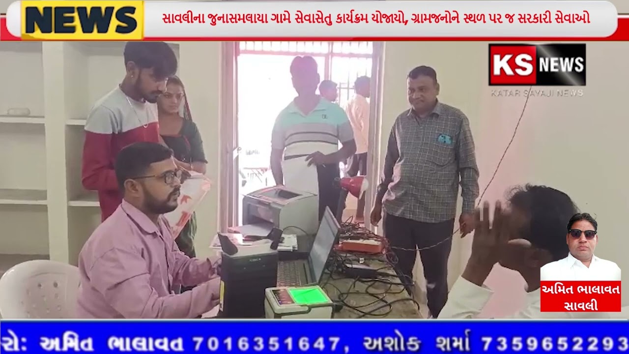 સાવલીના જુનાસમલાયા ગામે સેવાસેતુ કાર્યક્રમ યોજાયો, ગ્રામજનોને સ્થળ પર જ સરકારી સેવાઓ