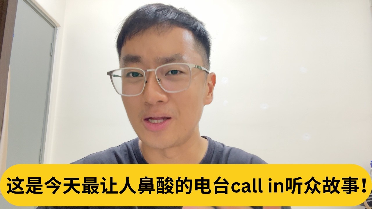 人间有温情！这是今天最让人鼻酸的电台call in听众故事！｜阿耀闲聊政治