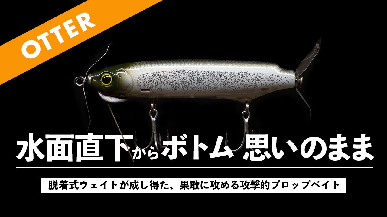 フルレンジプロップベイト【Otter（オッター）】