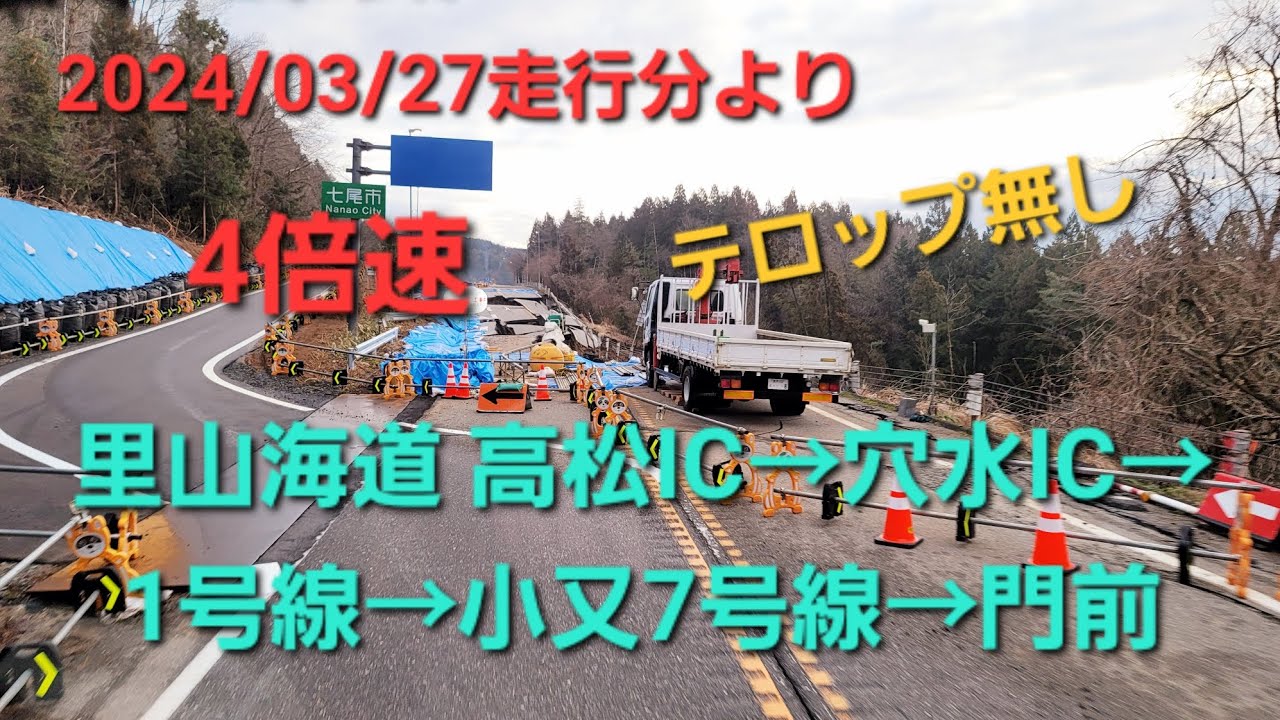 道路状況 里山海道 高松IC→穴水IC→小又→門前まで 下道1号線と7号線を含む道を4倍速で一気にお見せします2024/03/27走行分より 【テロップ無】