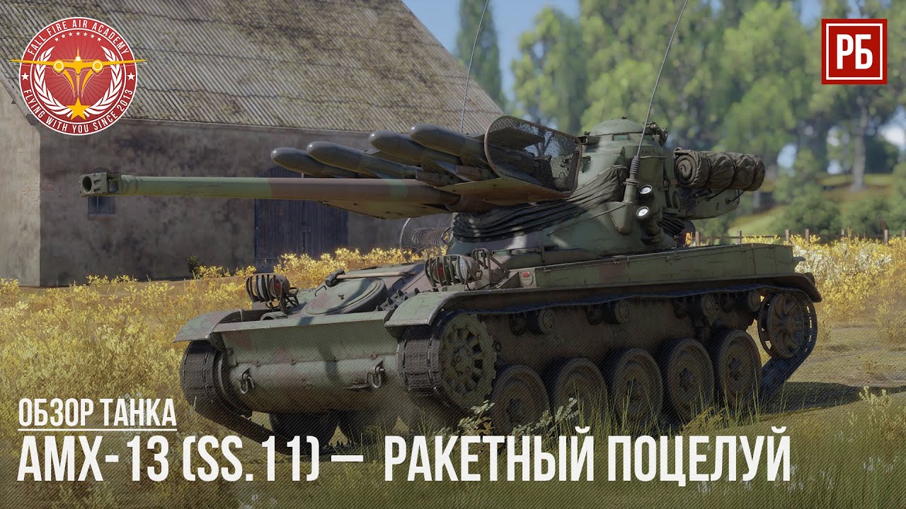 AMX-13 (SS.11) &ndash; ФРАНЦУЗСКИЙ РАКЕТНЫЙ ПОЦЕЛУЙ в WAR THUNDER