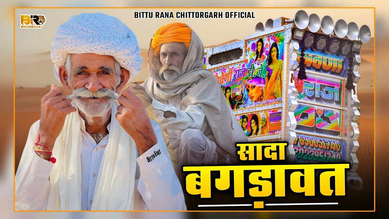 Sada Bagdawat || सादा बगड़ावत || श्री देव नारायण भगवान कि कथा || rajasthani dj remix song | Bagdawat